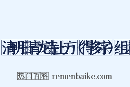 清明日青龙寺上方（得多字）组词是什么意思的图片